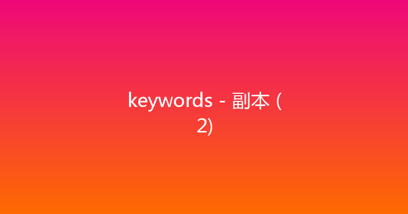 keywords - 副本 (2) 