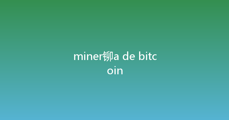 miner铆a de bitcoin 